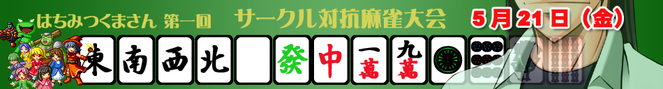 Event/Mahjong01